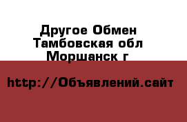 Другое Обмен. Тамбовская обл.,Моршанск г.